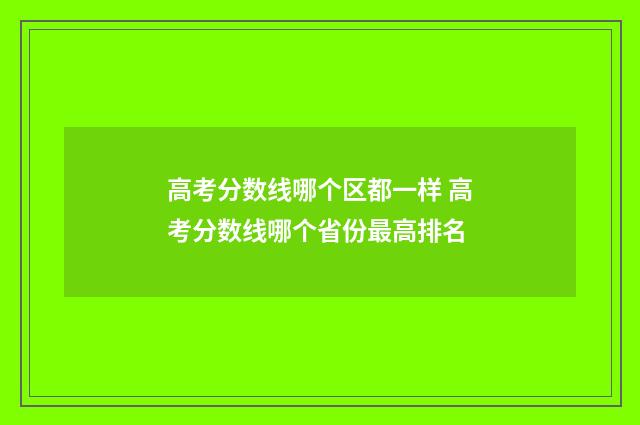 高考分数线哪个区都一样 高考分数线哪个省份最高排名