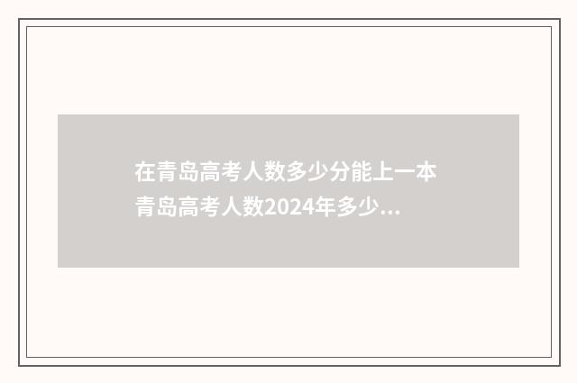 在青岛高考人数多少分能上一本 青岛高考人数2024年多少人报名
