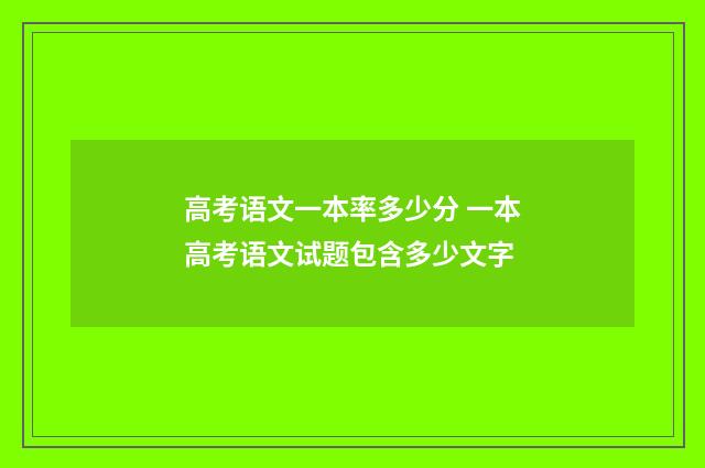 高考语文一本率多少分 一本高考语文试题包含多少文字