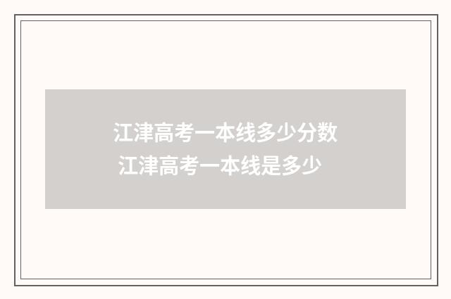 江津高考一本线多少分数 江津高考一本线是多少