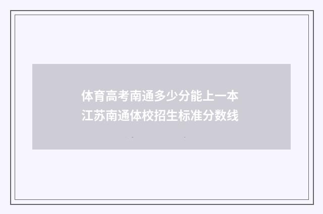 体育高考南通多少分能上一本 江苏南通体校招生标准分数线