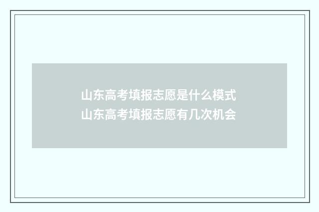山东高考填报志愿是什么模式 山东高考填报志愿有几次机会