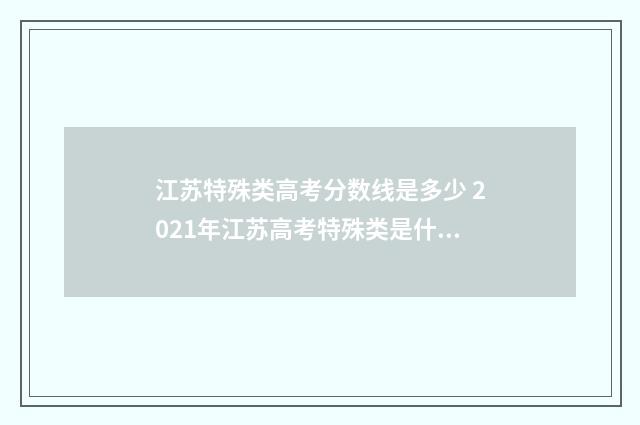 江苏特殊类高考分数线是多少 2021年江苏高考特殊类是什么