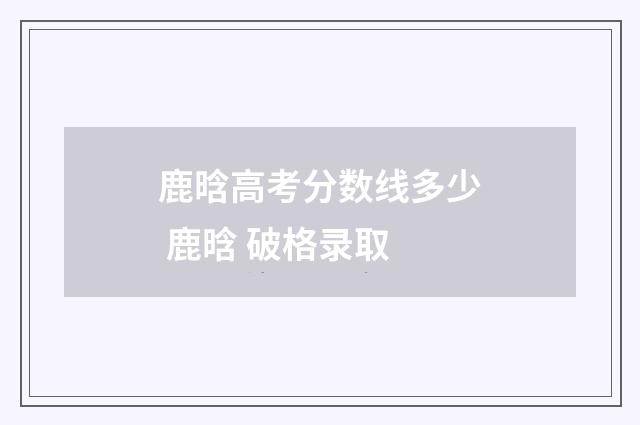 鹿晗高考分数线多少 鹿晗 破格录取