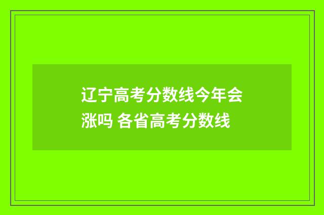 辽宁高考分数线今年会涨吗 各省高考分数线