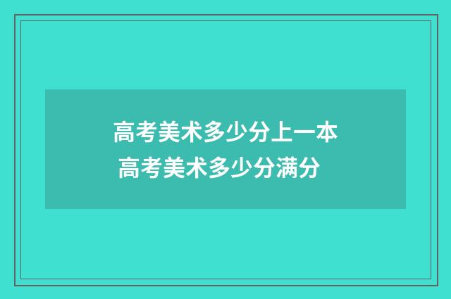 高考美术多少分上一本 高考美术多少分满分
