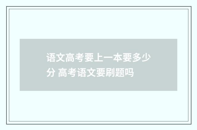 语文高考要上一本要多少分 高考语文要刷题吗