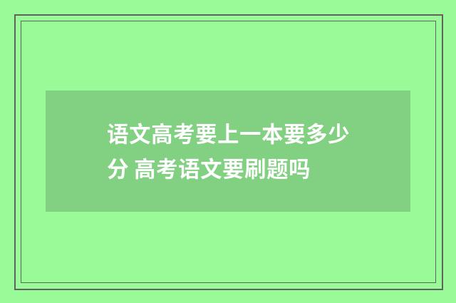 语文高考要上一本要多少分 高考语文要刷题吗