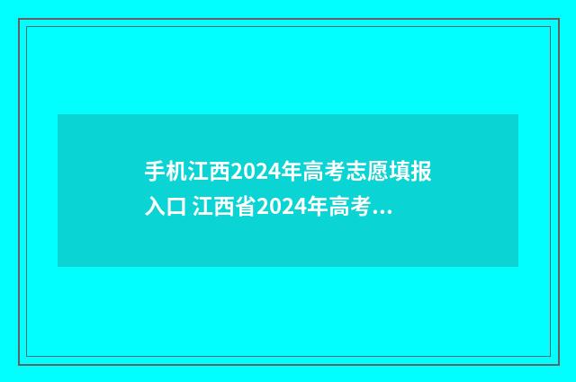 手机江西2024年高考志愿填报入口 江西省2024年高考学生可以复读吗