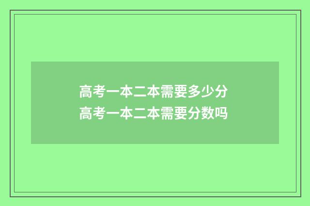 高考一本二本需要多少分 高考一本二本需要分数吗