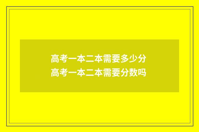 高考一本二本需要多少分 高考一本二本需要分数吗