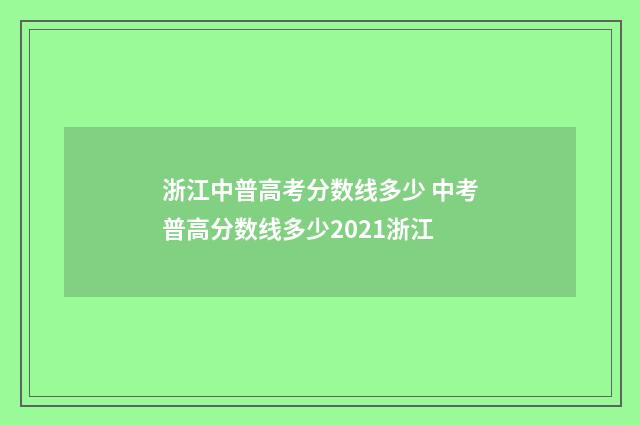 浙江中普高考分数线多少 中考普高分数线多少2021浙江