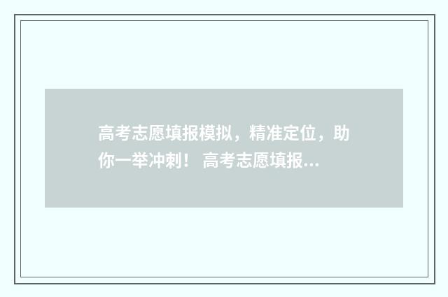 高考志愿填报模拟，精准定位，助你一举冲刺！ 高考志愿填报模拟投档什么意思
