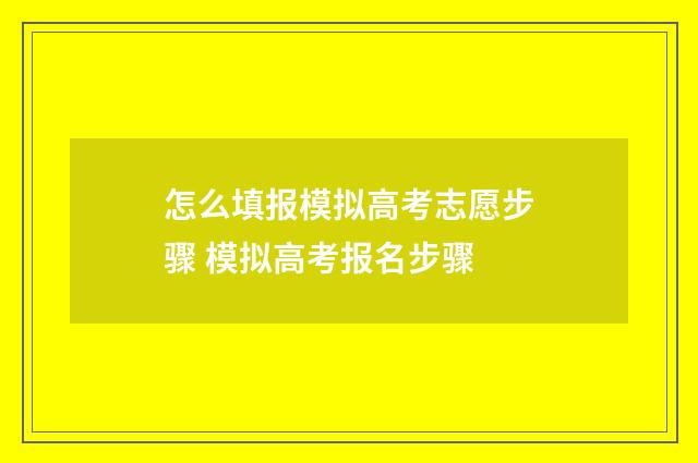 怎么填报模拟高考志愿步骤 模拟高考报名步骤
