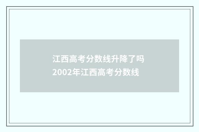 江西高考分数线升降了吗 2002年江西高考分数线