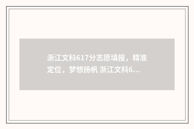 浙江文科617分志愿填报，精准定位，梦想扬帆 浙江文科629