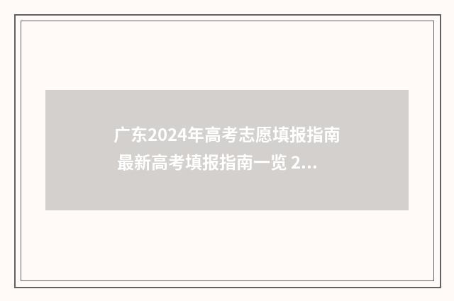 广东2024年高考志愿填报指南 最新高考填报指南一览 2024年高考报名