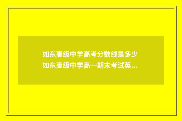 如东高级中学高考分数线是多少 如东高级中学高一期末考试英语