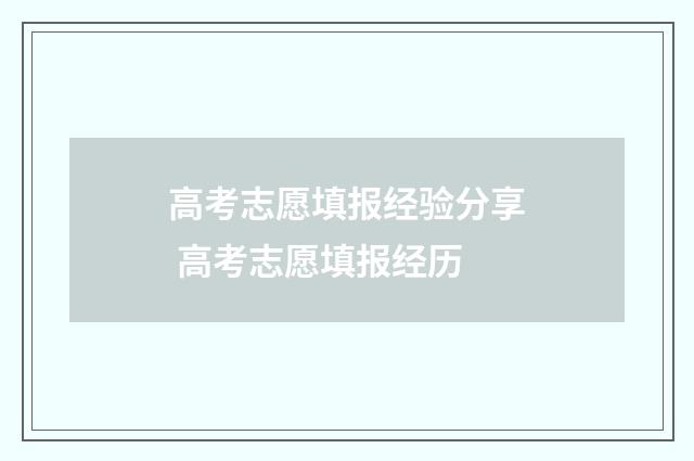 高考志愿填报经验分享 高考志愿填报经历