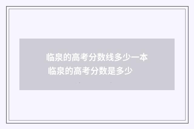 临泉的高考分数线多少一本 临泉的高考分数是多少