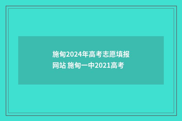 施甸2024年高考志愿填报网站 施甸一中2021高考