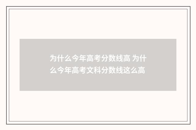 为什么今年高考分数线高 为什么今年高考文科分数线这么高