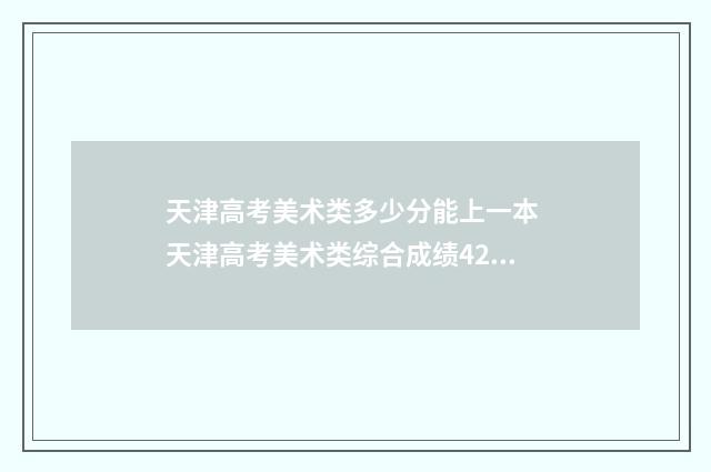 天津高考美术类多少分能上一本 天津高考美术类综合成绩422分可以上什么学校