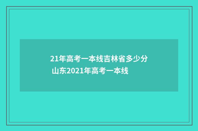 21年高考一本线吉林省多少分 山东2021年高考一本线