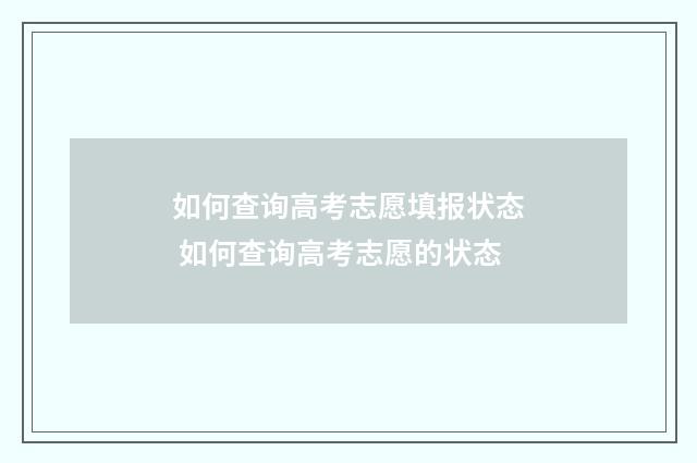 如何查询高考志愿填报状态 如何查询高考志愿的状态