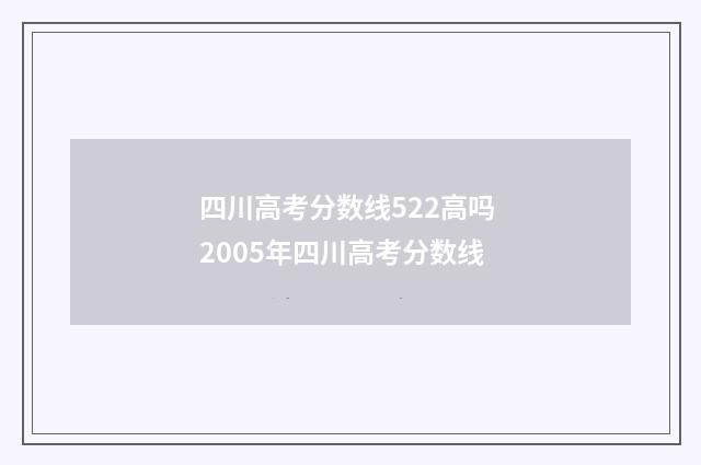 四川高考分数线522高吗 2005年四川高考分数线