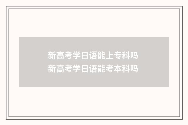 新高考学日语能上专科吗 新高考学日语能考本科吗