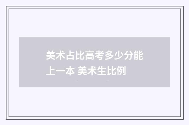 美术占比高考多少分能上一本 美术生比例