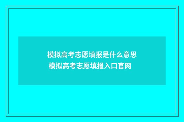 模拟高考志愿填报是什么意思 模拟高考志愿填报入口官网