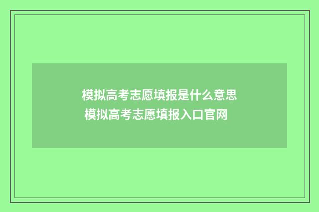 模拟高考志愿填报是什么意思 模拟高考志愿填报入口官网