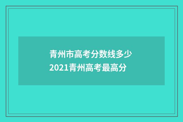 青州市高考分数线多少 2021青州高考最高分