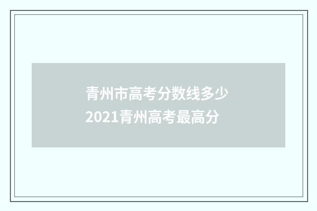 青州市高考分数线多少 2021青州高考最高分