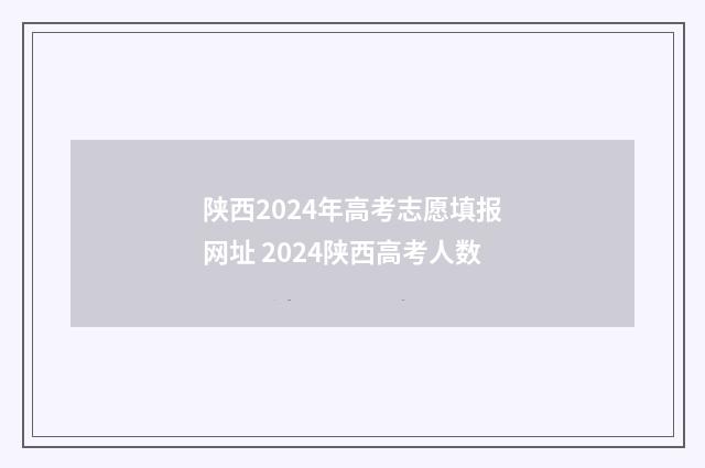 陕西2024年高考志愿填报网址 2024陕西高考人数