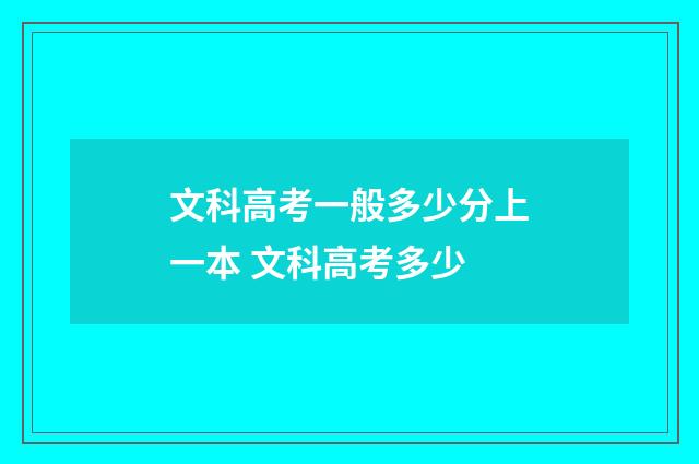 文科高考一般多少分上一本 文科高考多少