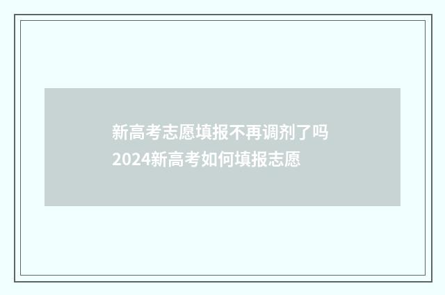 新高考志愿填报不再调剂了吗 2024新高考如何填报志愿