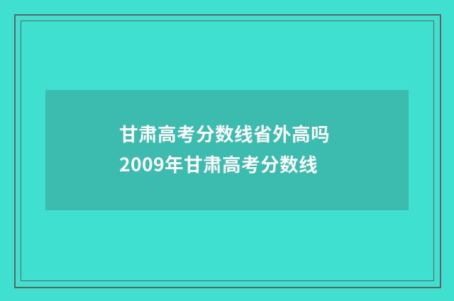 甘肃高考分数线省外高吗 2009年甘肃高考分数线