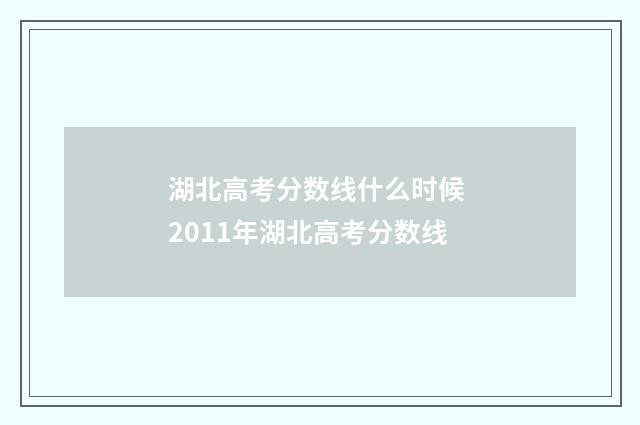 湖北高考分数线什么时候 2011年湖北高考分数线