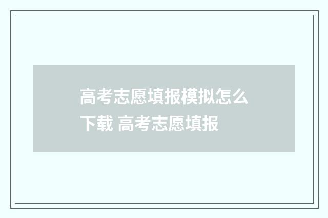 高考志愿填报模拟怎么下载 高考志愿填报