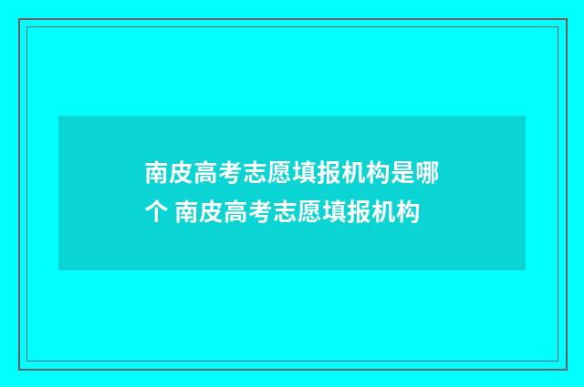南皮高考志愿填报机构是哪个 南皮高考志愿填报机构