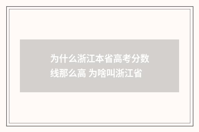 为什么浙江本省高考分数线那么高 为啥叫浙江省