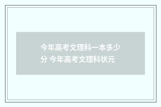 今年高考文理科一本多少分 今年高考文理科状元