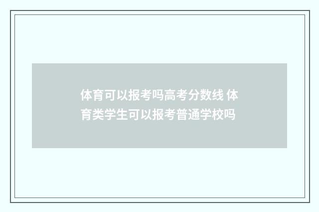 体育可以报考吗高考分数线 体育类学生可以报考普通学校吗