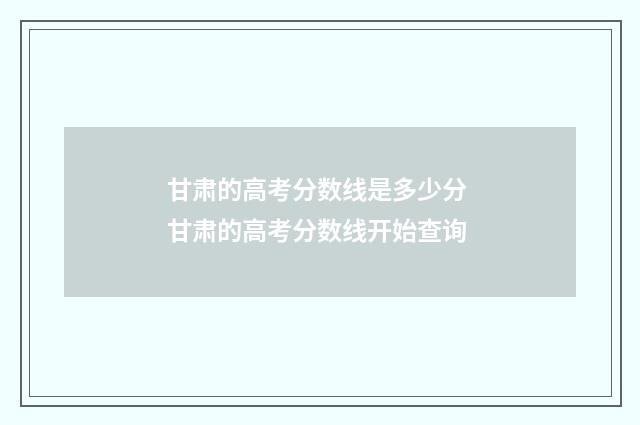 甘肃的高考分数线是多少分 甘肃的高考分数线开始查询