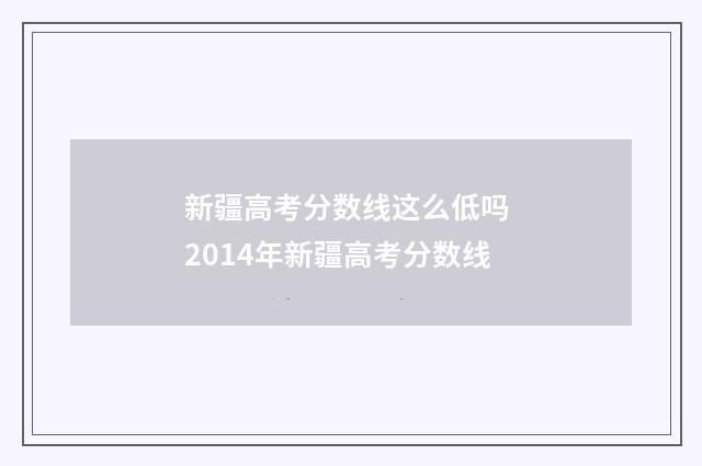 新疆高考分数线这么低吗 2014年新疆高考分数线