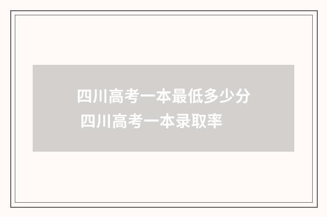 四川高考一本最低多少分 四川高考一本录取率