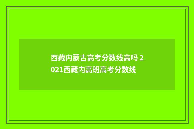 西藏内蒙古高考分数线高吗 2021西藏内高班高考分数线